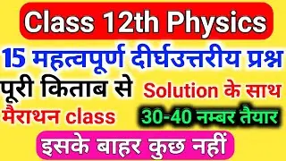 12th physics important long questions | class 12th physics important subjective question answers