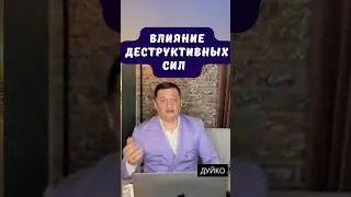 Влияние деструктивных сил: Почему светлые и темные силы борются за нас?