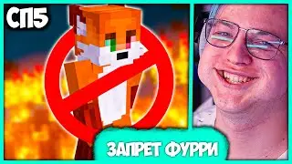 [ ⤷🚫 ] Пятёрка Запретил Фурри на всём #СП5 🦊 Закон о Запрете Фуррей (Нарезка стрима ФУГА TV)