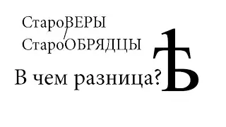 Староверы и старообрядцы. Есть ли тут отличия? Часовенное согласие, кто они?