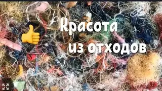 DIY / МК  Отходы в Доходы! Красиво использую швейные отходы.😉