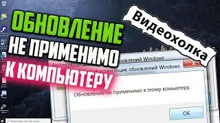 Как исправить ошибку Обновление не применимо к этому компьютеру