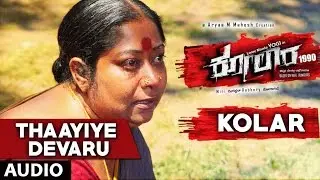 Kolar Songs | Thaayiye Devaru Full Song |  Yogi, Naina Sarwar | B R Hemanth Kumar | Aryaa M. Mahesh