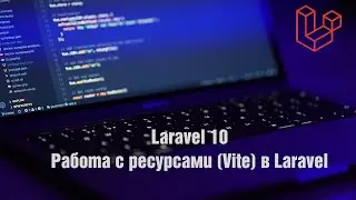 Laravel 10. Работа с ресурсами (Vite) в Laravel