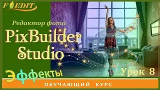 PixBuilder Studio #8.  Украшаем фото файлами png