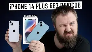 Распаковка iPhone 14 Plus без плюсов...