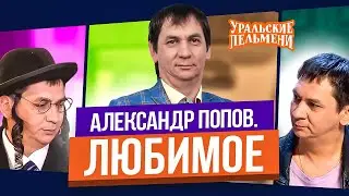 Сборник Топ 10 Любимых Номеров Александра Попова - Уральские Пельмени