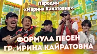 Ирина Кайратовна ПАРОДИЯ - ФОРМУЛА ИК группа Марина Канатовна | Қызық Live