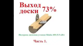 Дисковая угловая пилорама. Часть 1.