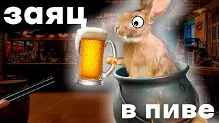 Дичь. Заяц в пиве.