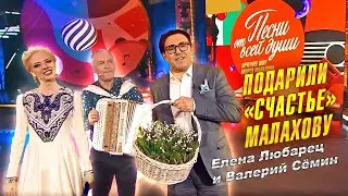 Елена Любарец и Валерий Сёмин - Счастье (Песни от всей души 19.05.2024)