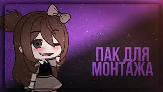 ° 🍬 Пак для монтажа [Gacha Club] 🍬 °