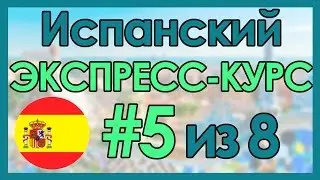 #5 Испанский: ЭКСПРЕСС-КУРС за 8 Уроков ║ Испанский Язык Для Начинающих