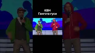 КВН Шадов оф зе скай - Гангста-гуси #shorts