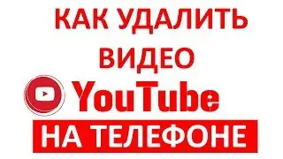 Как Удалить Видео с Ютуба на Телефоне