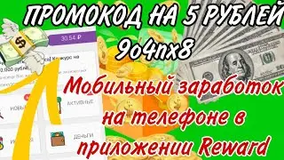 ЗАРАБОТАЛ 82 РУБЛЯ В ПРИЛОЖЕНИИ REWARD! ПРИГЛАШАЙ ДРУЗЕЙ И ПОЛУЧАЙ 5 РУБЛЕЙ!