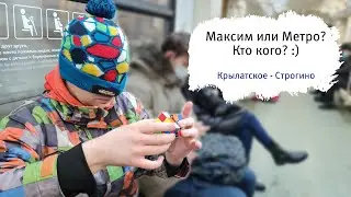 Кто быстрее: человек или метро?