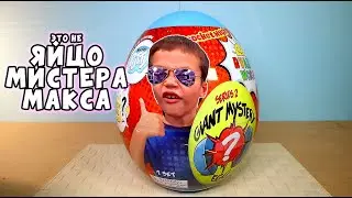 это не МИСТЕР МАКС В ЯЙЦЕ СЮРПРИЗ - Surprise Egg Rayan World