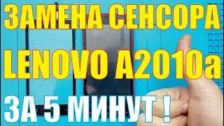 Замена сенсора Lenovo A2010a