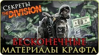 Секреты The Division: Бесконечные материалы для крафта. Фарм лута, компонентов. (Гайд/Guide)