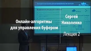 Лекция 2 | Онлайн-алгоритмы для управления буфером | Сергей Николенко | Лекториум