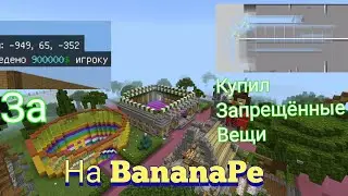 купил запрещённые вещи за 900.000 $ на BananaPe