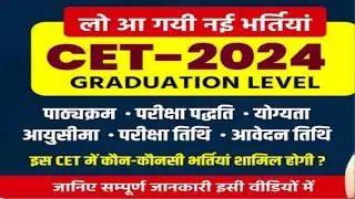 CET 2024 Notification हुआ जारी | CET Graduation Level Notification Date | CET 2024 Exam |