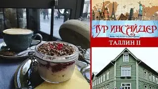 Таллин (Tallinn), Эстония (Eesti) - 2 серия