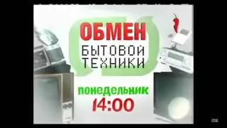 Обмен Бытовой техники Понедельник 