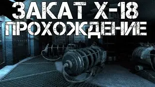 STALKER ЗАКАТ X-18 ПРОХОЖДЕНИЕ! #1