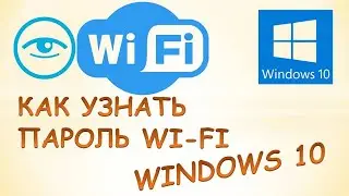 Как узнать свой пароль от wi fi на windows 10.Как посмотреть пароль wi-fi.