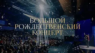 Большой рождественский концерт / Рождество 2021/ «Слово жизни» Москва