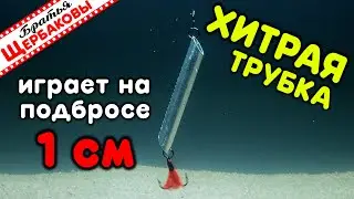 Три СУДАКОВЫЕ БЛЕСНЫ! ХИТРАЯ ТРУБКА, пруток и ТРУБКА. Секреты конструкции и игры. Подводные съемки