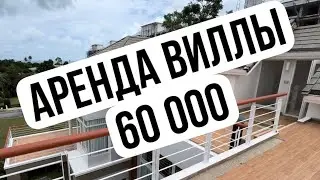 Аренда 60 000 в Таиладне Паттайя