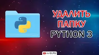 Удалить папку в Python 3 / mrGURU