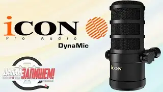 Динамический микрофон iCON DynaMic || Недорогое решение для стримов и подкастов