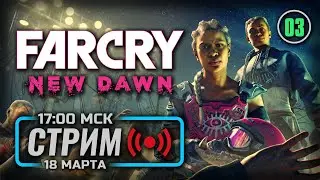 ⚪ «ВОЗВРАЩЕНИЕ В ЭДЕМ» — FAR CRY: New Dawn / СТРИМ 18.03.2023 [ЗАПИСЬ] — ФИНАЛ