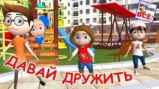 Давай дружить! Мульт-песенка, видео для детей. Наше всё!