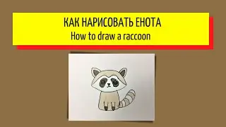 How to draw a raccoon - Как нарисовать енота 🧑🏻‍🎨