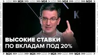 Банки предлагают рекордно высокие ставки по вкладам под 20% годовых - Деньги 24