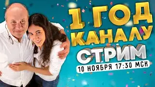 День Рождения канала - 1 ГОД!  Празднуйте вместе с нами!