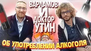 Илья Варламов и доктор Утин сражаются с похмельем и (спойлер) проигрывают