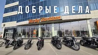 Добрые дела и прохват от Harley Davidson - Новосибирск