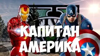 КАПИТАН АМЕРИКА В GTA 5 – ТРЕЙЛЕР