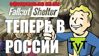 Fallout Shelter [PC] Теперь официально на ПК в России!