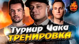 3# ТРЕНИРОВКА к ТУРНИРУ ЧАКА 2023