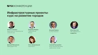 Инфраструктурные проекты: курс на развитие городов