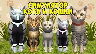 😻Симулятор КОТА и КОШКИ🐾Котик против Мышки🐾cat sim (кат сим)