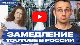 Почему YouTube замедляется в России и значит ли это скорую блокировку