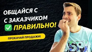 Общайся с заказчиком на фрилансе правильно | Фриланс для начинающих с нуля